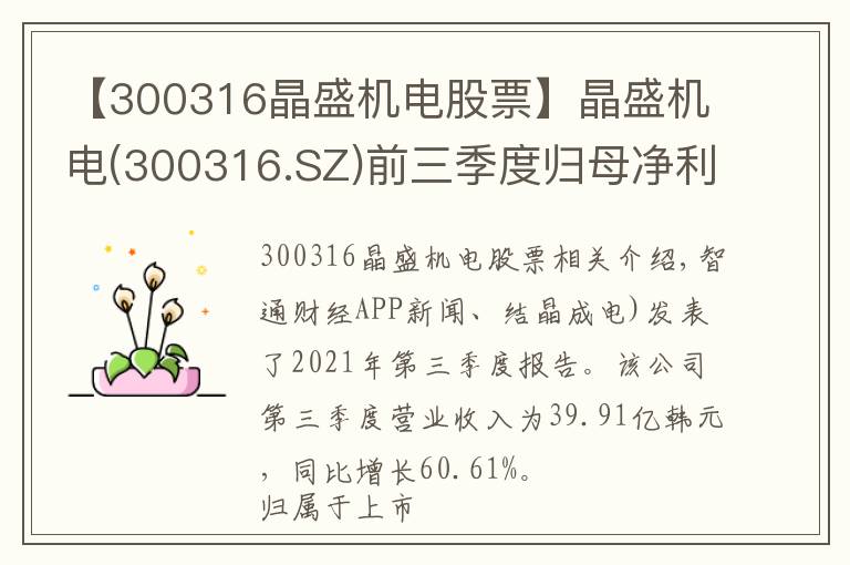 【300316晶盛機(jī)電股票】晶盛機(jī)電(300316.SZ)前三季度歸母凈利同比增111.97%至11.1億元