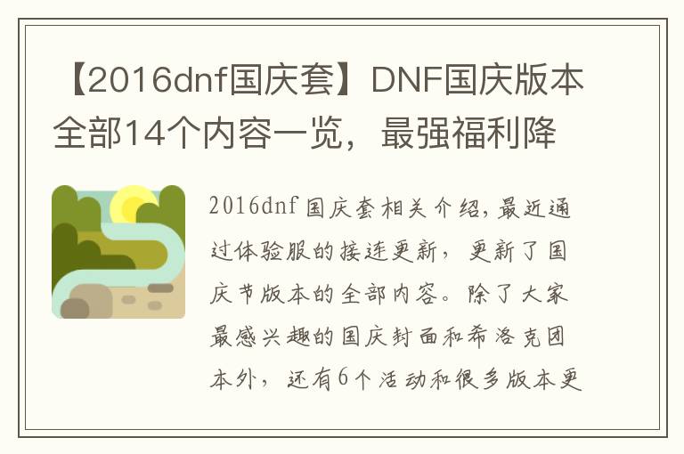 【2016dnf國慶套】DNF國慶版本全部14個(gè)內(nèi)容一覽，最強(qiáng)福利降臨，全民喜迎畢業(yè)