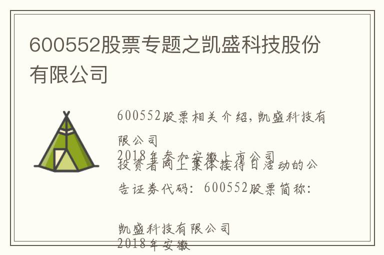 600552股票專題之凱盛科技股份有限公司