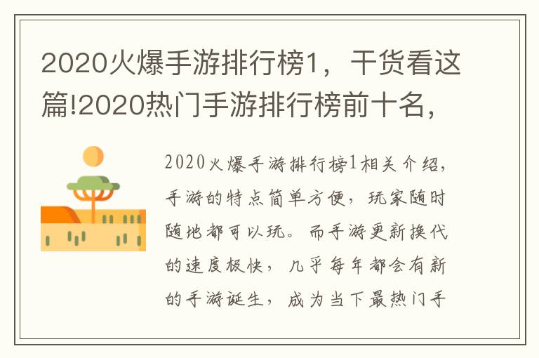 2020火爆手游排行榜1，干貨看這篇!2020熱門手游排行榜前十名，快來看看有沒有你在玩的