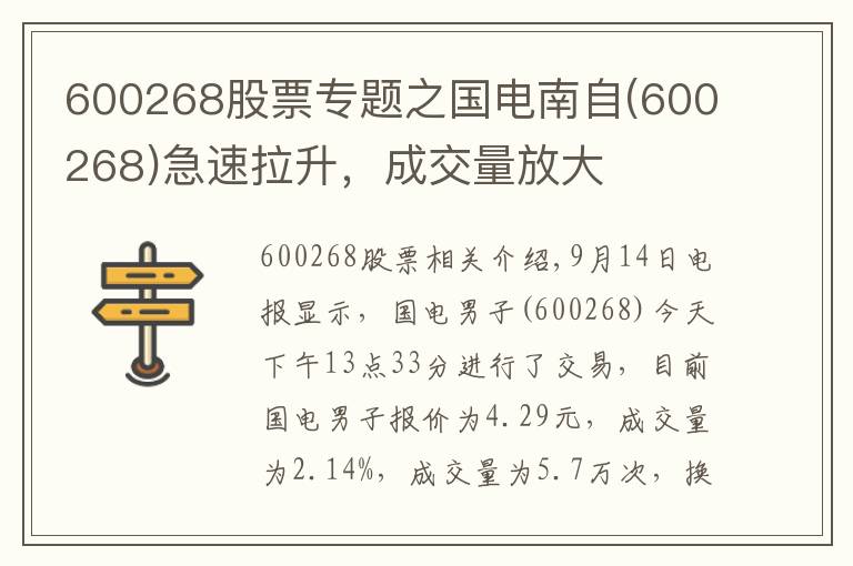 600268股票專題之國電南自(600268)急速拉升，成交量放大