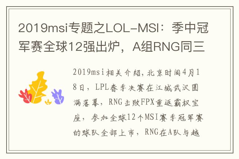 2019msi專題之LOL-MSI：季中冠軍賽全球12強(qiáng)出爐，A組RNG同三外卡同臺(tái)競(jìng)技