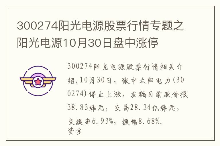 300274陽光電源股票行情專題之陽光電源10月30日盤中漲停