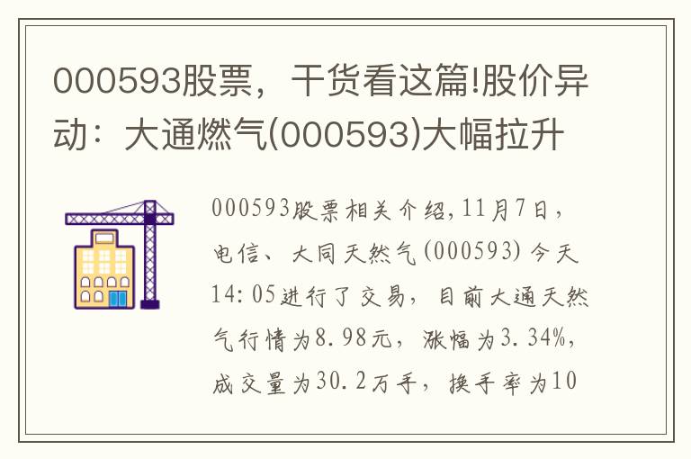 000593股票，干貨看這篇!股價異動：大通燃氣(000593)大幅拉升，現(xiàn)漲3.34%