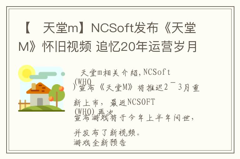 【 天堂m】NCSoft發(fā)布《天堂M》懷舊視頻 追憶20年運營歲月