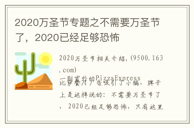 2020萬(wàn)圣節(jié)專(zhuān)題之不需要萬(wàn)圣節(jié)了，2020已經(jīng)足夠恐怖