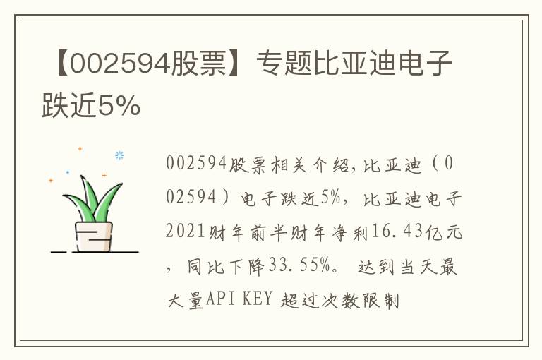 【002594股票】專題比亞迪電子跌近5%