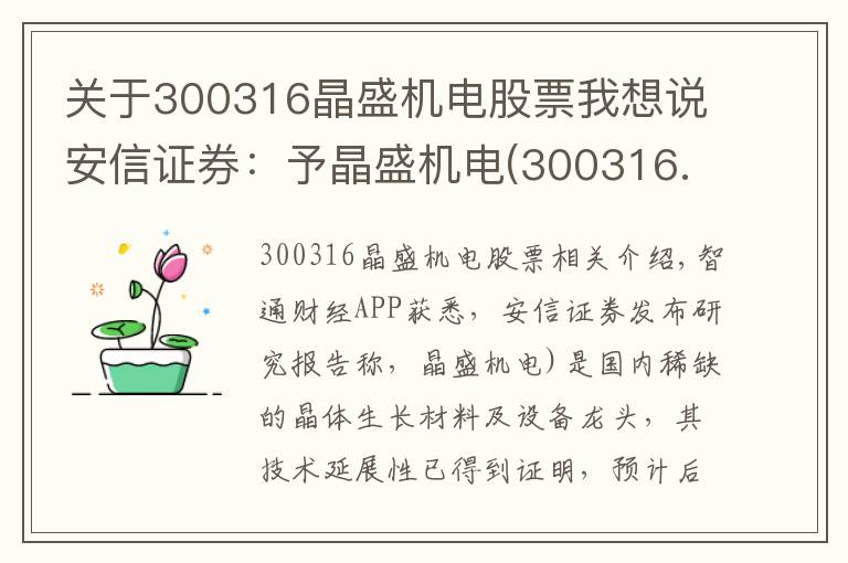 關(guān)于300316晶盛機(jī)電股票我想說安信證券：予晶盛機(jī)電(300316.SZ)“買入-A”評級 目標(biāo)價78.5元