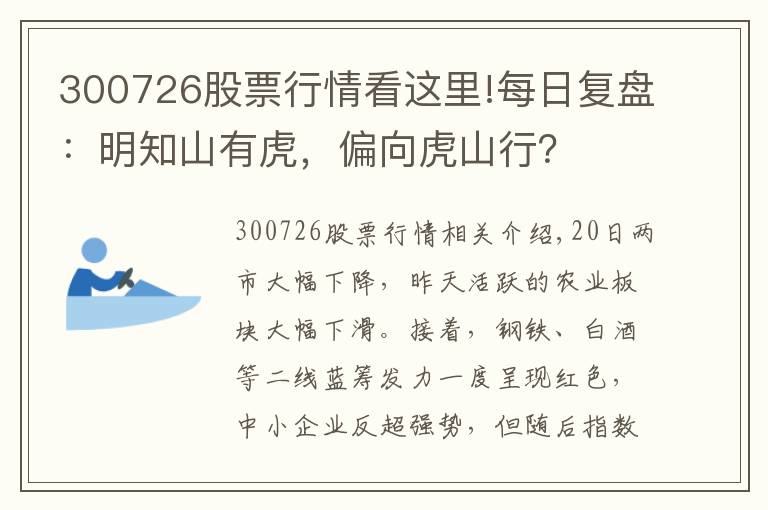 300726股票行情看這里!每日復(fù)盤：明知山有虎，偏向虎山行？