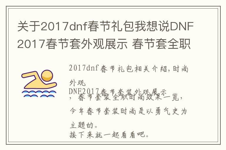 關(guān)于2017dnf春節(jié)禮包我想說DNF2017春節(jié)套外觀展示 春節(jié)套全職業(yè)時裝效果一覽