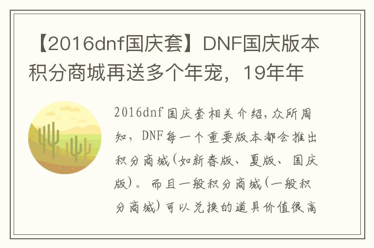 【2016dnf國慶套】DNF國慶版本積分商城再送多個(gè)年寵，19年年寵將平民化？