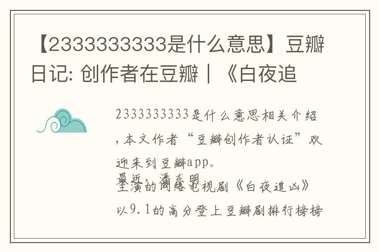 【2333333333是什么意思】豆瓣日記: 創(chuàng)作者在豆瓣｜《白夜追兇》導(dǎo)演王偉：必然不負(fù)所望，再接再厲