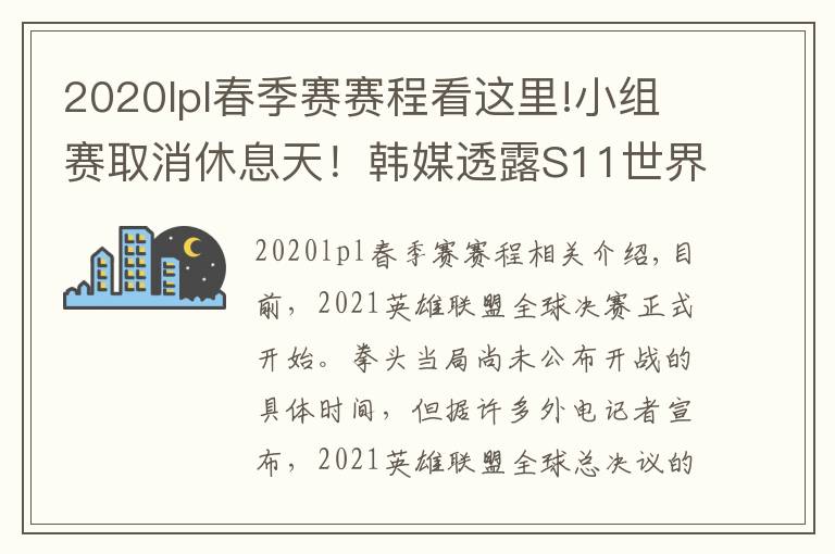 2020lpl春季賽賽程看這里!小組賽取消休息天！韓媒透露S11世界賽具體賽程表，比去年縮短3天