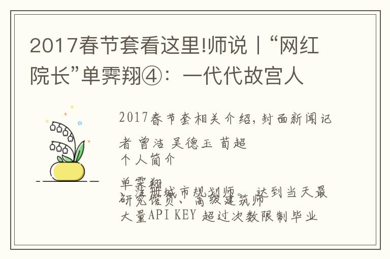 2017春節(jié)套看這里!師說(shuō)丨“網(wǎng)紅院長(zhǎng)”單霽翔④：一代代故宮人接力保護(hù)紫禁城，這叫前赴后繼