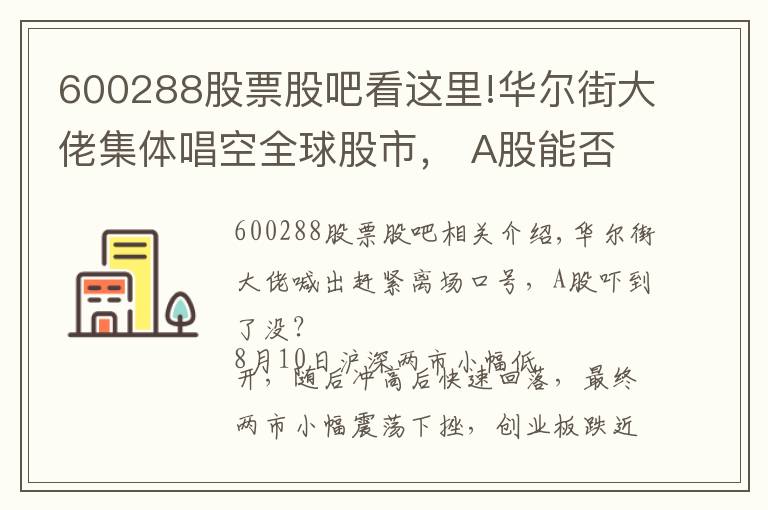 600288股票股吧看這里!華爾街大佬集體唱空全球股市， A股能否獨(dú)善其身