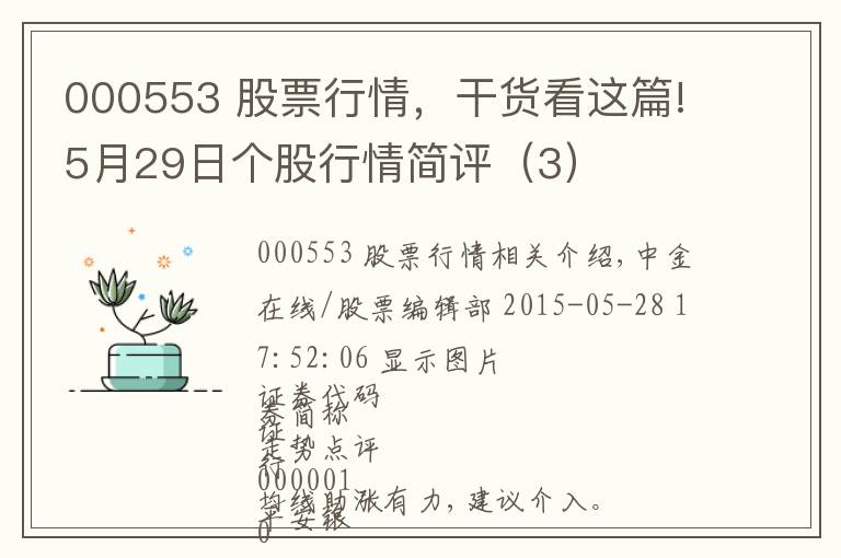 000553 股票行情，干貨看這篇!5月29日個(gè)股行情簡(jiǎn)評(píng)（3）