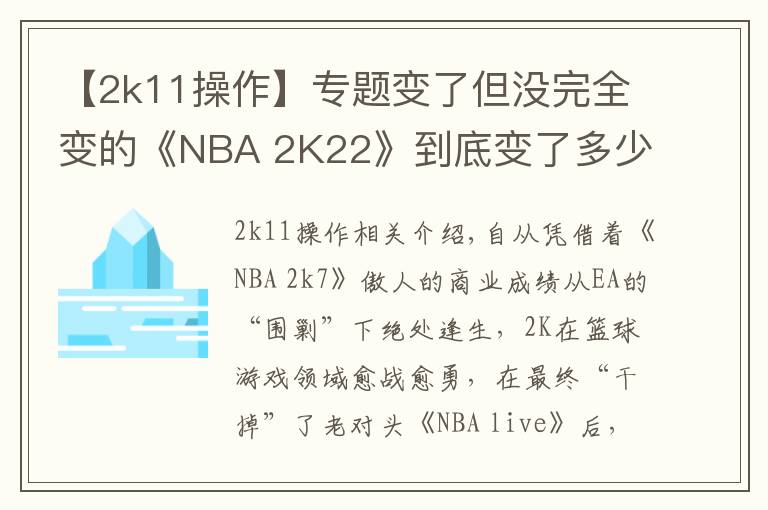 【2k11操作】專題變了但沒完全變的《NBA 2K22》到底變了多少