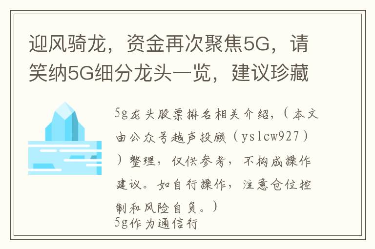 迎風(fēng)騎龍，資金再次聚焦5G，請笑納5G細(xì)分龍頭一覽，建議珍藏，等待爆發(fā)