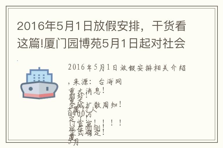 2016年5月1日放假安排，干貨看這篇!廈門園博苑5月1日起對社會免費開放「組圖」