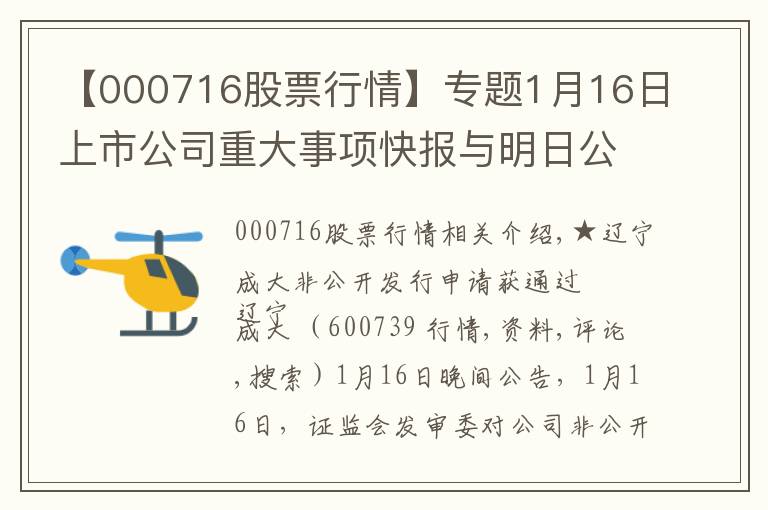 【000716股票行情】專題1月16日上市公司重大事項(xiàng)快報(bào)與明日公告提示