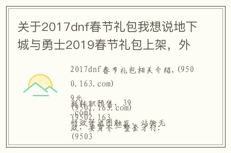 關(guān)于2017dnf春節(jié)禮包我想說(shuō)地下城與勇士2019春節(jié)禮包上架，外觀&屬性&贈(zèng)品&多買(mǎi)多送總覽