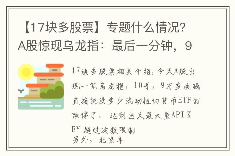 【17塊多股票】專(zhuān)題什么情況？A股驚現(xiàn)烏龍指：最后一分鐘，9萬(wàn)塊砸跌停！北京新增1例確診，這些人原則上不允許出京……