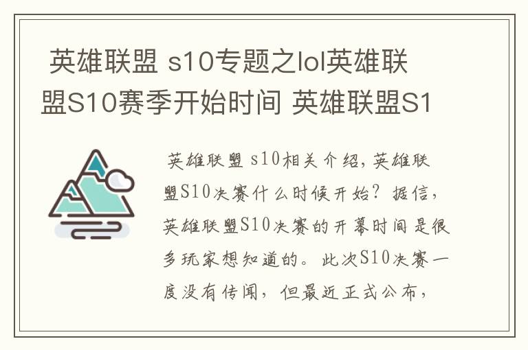  英雄聯(lián)盟 s10專題之lol英雄聯(lián)盟S10賽季開始時(shí)間 英雄聯(lián)盟S10賽程時(shí)間安排一覽