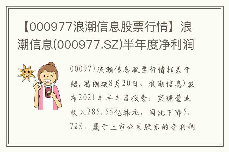 【000977浪潮信息股票行情】浪潮信息(000977.SZ)半年度凈利潤8.03億元 同比增長97.99%