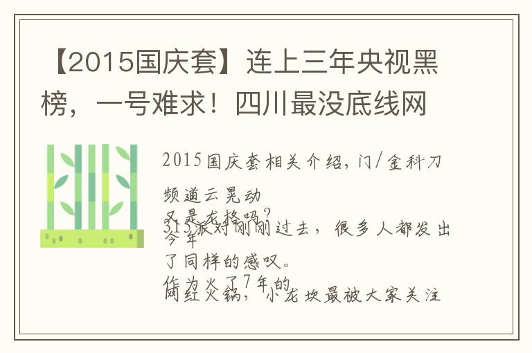 【2015國慶套】連上三年央視黑榜，一號難求！四川最沒底線網(wǎng)紅店，為何越罵越火