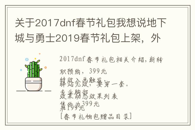 關(guān)于2017dnf春節(jié)禮包我想說地下城與勇士2019春節(jié)禮包上架，外觀&屬性&贈品&多買多送總覽