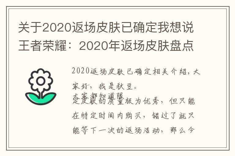 關(guān)于2020返場皮膚已確定我想說王者榮耀：2020年返場皮膚盤點，這8款皮膚不再直售和返場