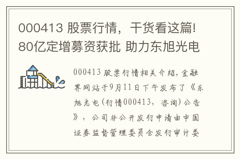 000413 股票行情，干貨看這篇!80億定增募資獲批 助力東旭光電站上20MA壓力位