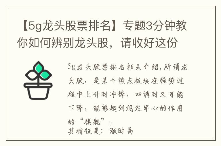 【5g龍頭股票排名】專題3分鐘教你如何辨別龍頭股，請收好這份5G細分概念龍頭股名單！