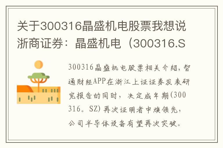 關(guān)于300316晶盛機(jī)電股票我想說浙商證券：晶盛機(jī)電（300316.SZ）再增資中環(huán)領(lǐng)先，期待公司半導(dǎo)體設(shè)備再突破，維持“買入”評(píng)級(jí)