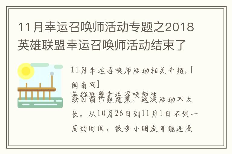 11月幸運(yùn)召喚師活動(dòng)專(zhuān)題之2018英雄聯(lián)盟幸運(yùn)召喚師活動(dòng)結(jié)束了嗎？幸運(yùn)召喚師11月活動(dòng)時(shí)間