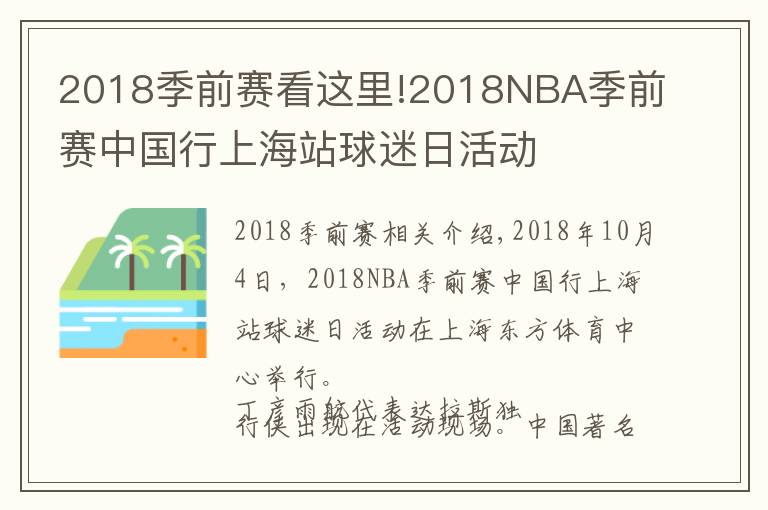 2018季前賽看這里!2018NBA季前賽中國行上海站球迷日活動