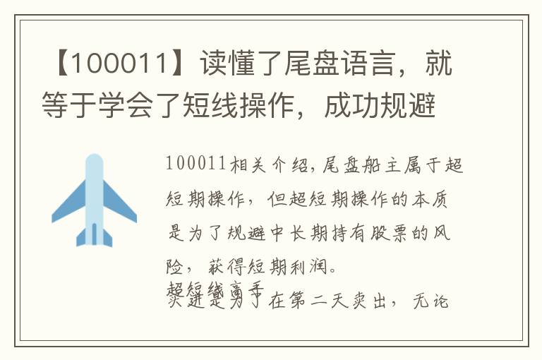 【100011】讀懂了尾盤語言，就等于學(xué)會了短線操作，成功規(guī)避風(fēng)險！