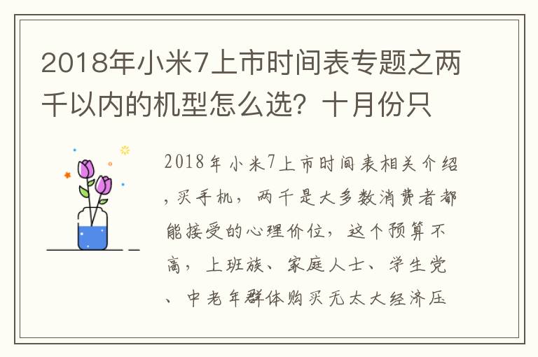 2018年小米7上市時間表專題之兩千以內的機型怎么選？十月份只推薦這四款，口碑最好