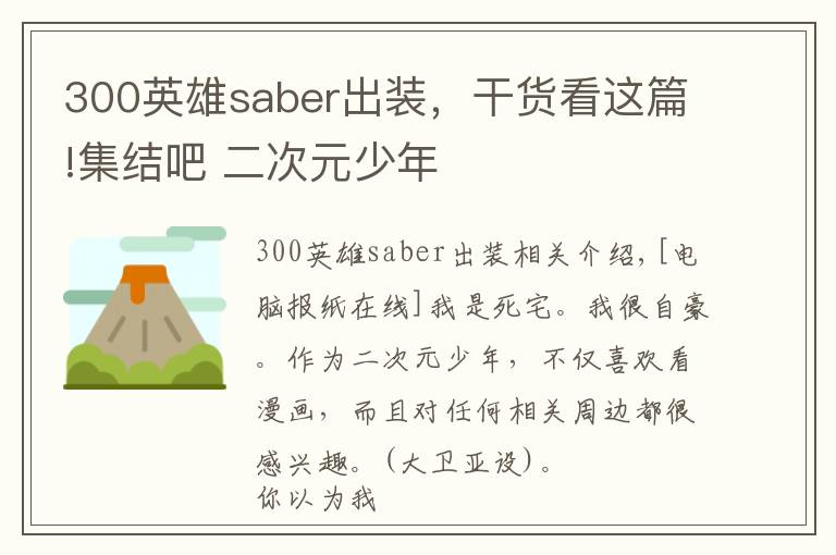 300英雄saber出裝，干貨看這篇!集結(jié)吧 二次元少年