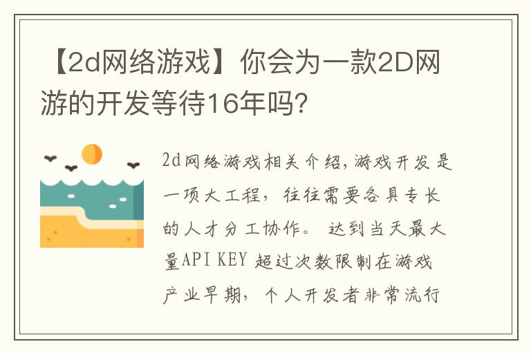 【2d網(wǎng)絡(luò)游戲】你會(huì)為一款2D網(wǎng)游的開發(fā)等待16年嗎？