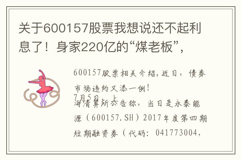 關于600157股票我想說還不起利息了！身家220億的“煤老板”，旗下公司欠下721億巨債