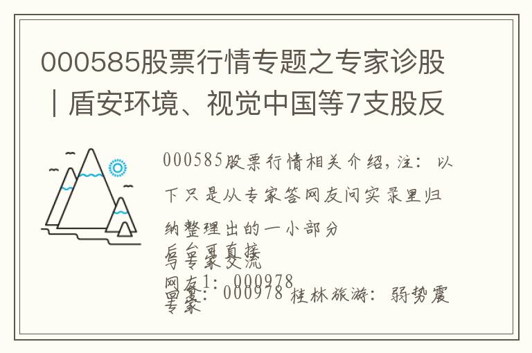 000585股票行情專題之專家診股｜盾安環(huán)境、視覺中國等7支股反彈結束！堅決賣出！