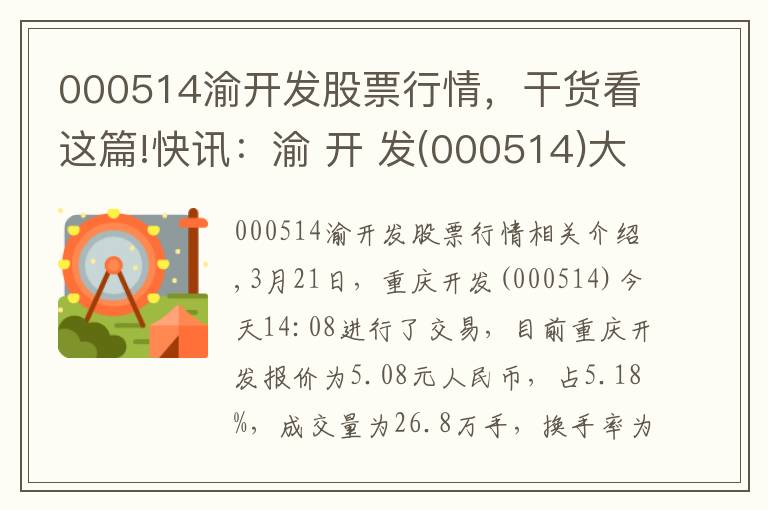 000514渝開發(fā)股票行情，干貨看這篇!快訊：渝 開 發(fā)(000514)大幅拉升，暫報(bào)5.08元