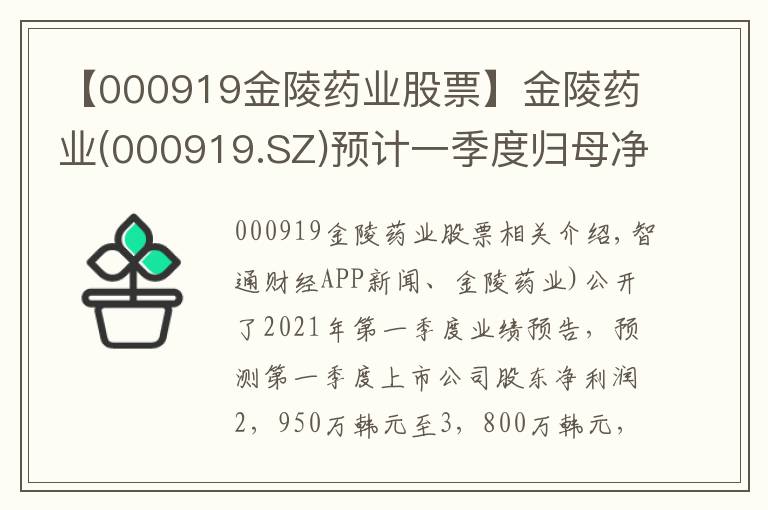 【000919金陵藥業(yè)股票】金陵藥業(yè)(000919.SZ)預(yù)計(jì)一季度歸母凈利潤為2950萬元至3800萬元