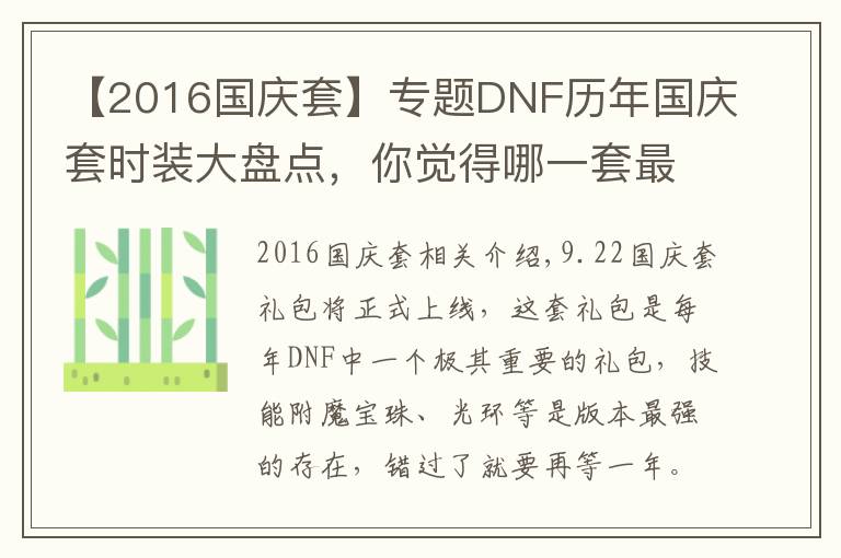 【2016國慶套】專題DNF歷年國慶套時裝大盤點(diǎn)，你覺得哪一套最好看呢？