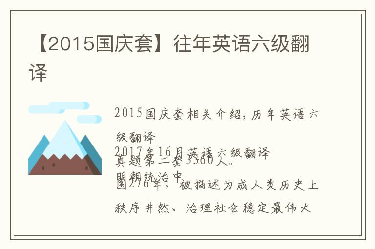 【2015國慶套】往年英語六級翻譯