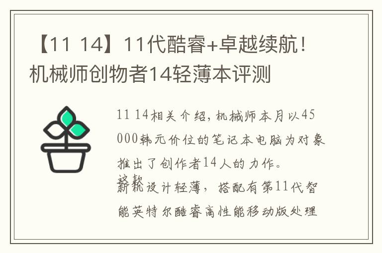 【11 14】11代酷睿+卓越續(xù)航！機(jī)械師創(chuàng)物者14輕薄本評(píng)測(cè)