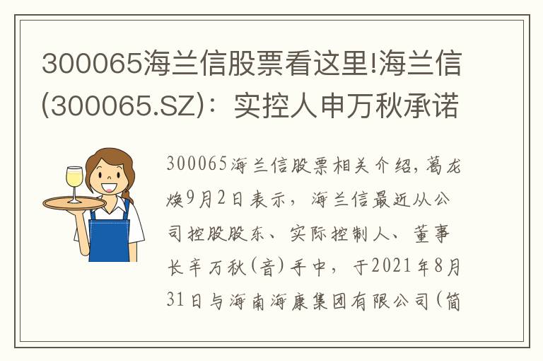 300065海蘭信股票看這里!海蘭信(300065.SZ)：實控人申萬秋承諾三年不減持股份