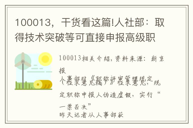 100013，干貨看這篇!人社部：取得技術(shù)突破等可直接申報高級職稱