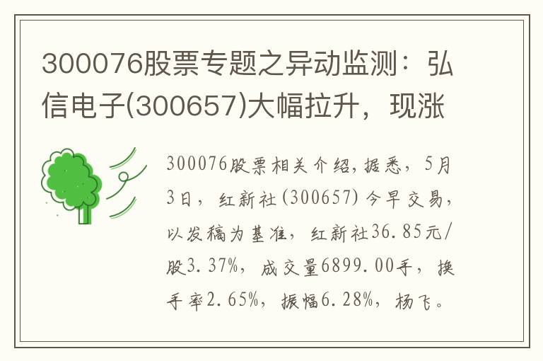 300076股票專題之異動監(jiān)測：弘信電子(300657)大幅拉升，現(xiàn)漲3.37%